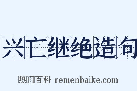 兴亡继绝造句是什么意思的图片